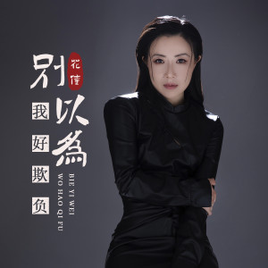 Album 别以为我好欺负 from 花僮