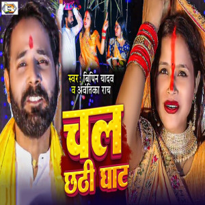 Listen to Chal Chhathi Ghat song with lyrics from Bipin Yadav
