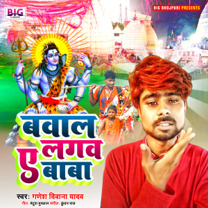 Listen to Bawale Lagaba Ye Baba (Bhojpuri) song with lyrics from Ganesh Deewana Yadav