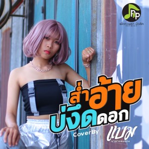 ดาวน์โหลดและฟังเพลง ส่ำอ้ายบ่งึดดอก (Cover Version) พร้อมเนื้อเพลงจาก แบม บาลาแลมแบม