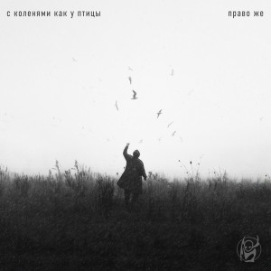 Album Право же from С Коленями Как У Птицы