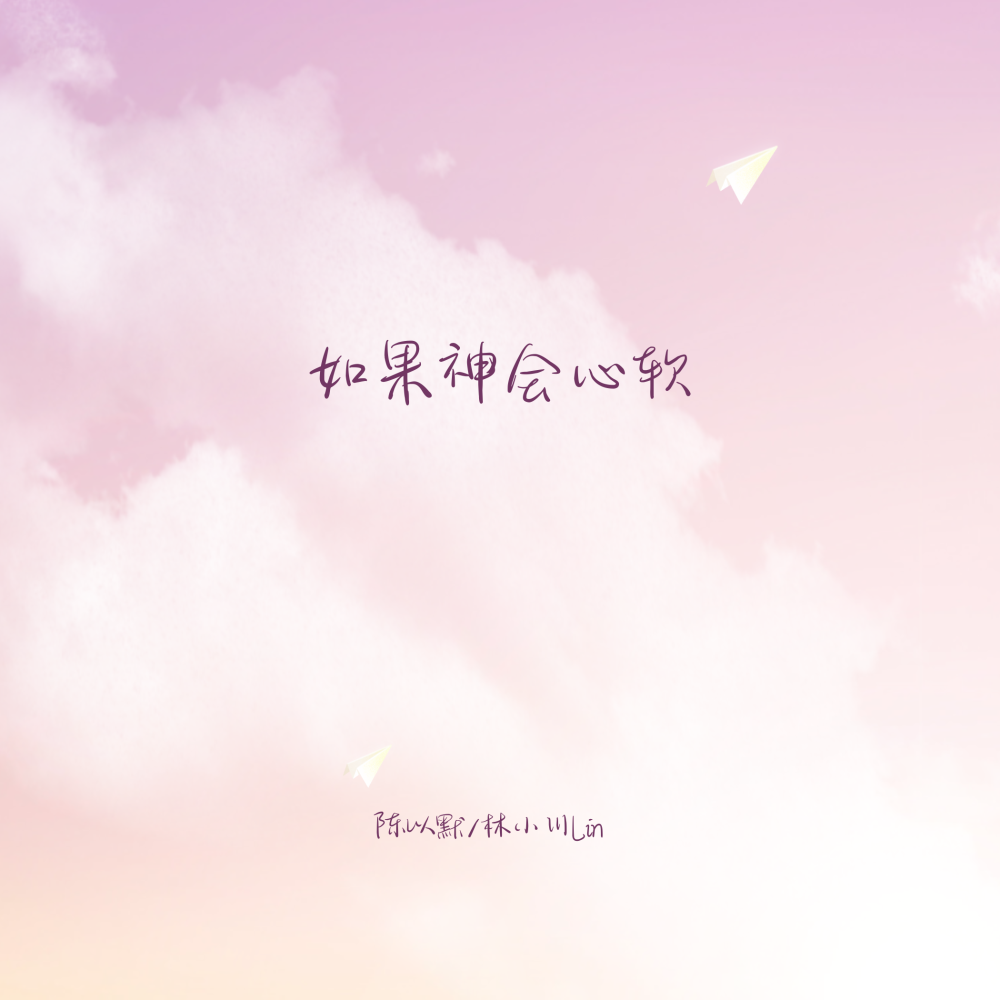 如果神会心软 (伴奏)