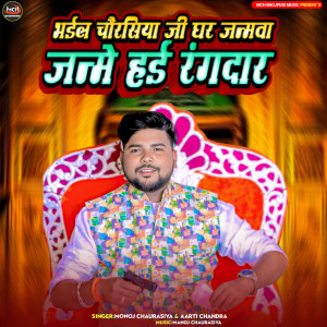 Listen to Bhail Chaurasiya Ji Ghar Janamva Janme Se Hai Rangdar song with lyrics from Manoj Chaurasiya