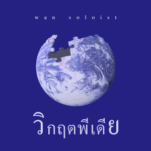 收聽Wan Thanakrit的วิกฤตพีเดีย歌詞歌曲