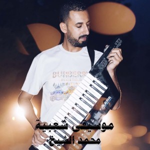 收聽محمد الشيخ的موسيقى شعبية歌詞歌曲