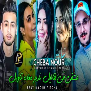 收听Cheba Nour的عشقي فالڨاليل ندير معاه تاويل歌词歌曲