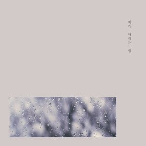 ดาวน์โหลดและฟังเพลง 니가 죽었으면 좋겠다 พร้อมเนื้อเพลงจาก 비가 내리는 밤
