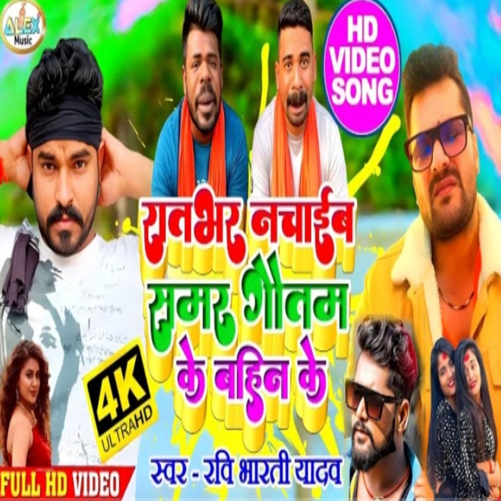 Raatbhar Nachaib Maghiya Jawan Tohra Bahini Ke (Bhojpuri Song)