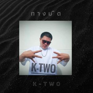 Dengarkan ทางมืด (Explicit) lagu dari K-Two dengan lirik
