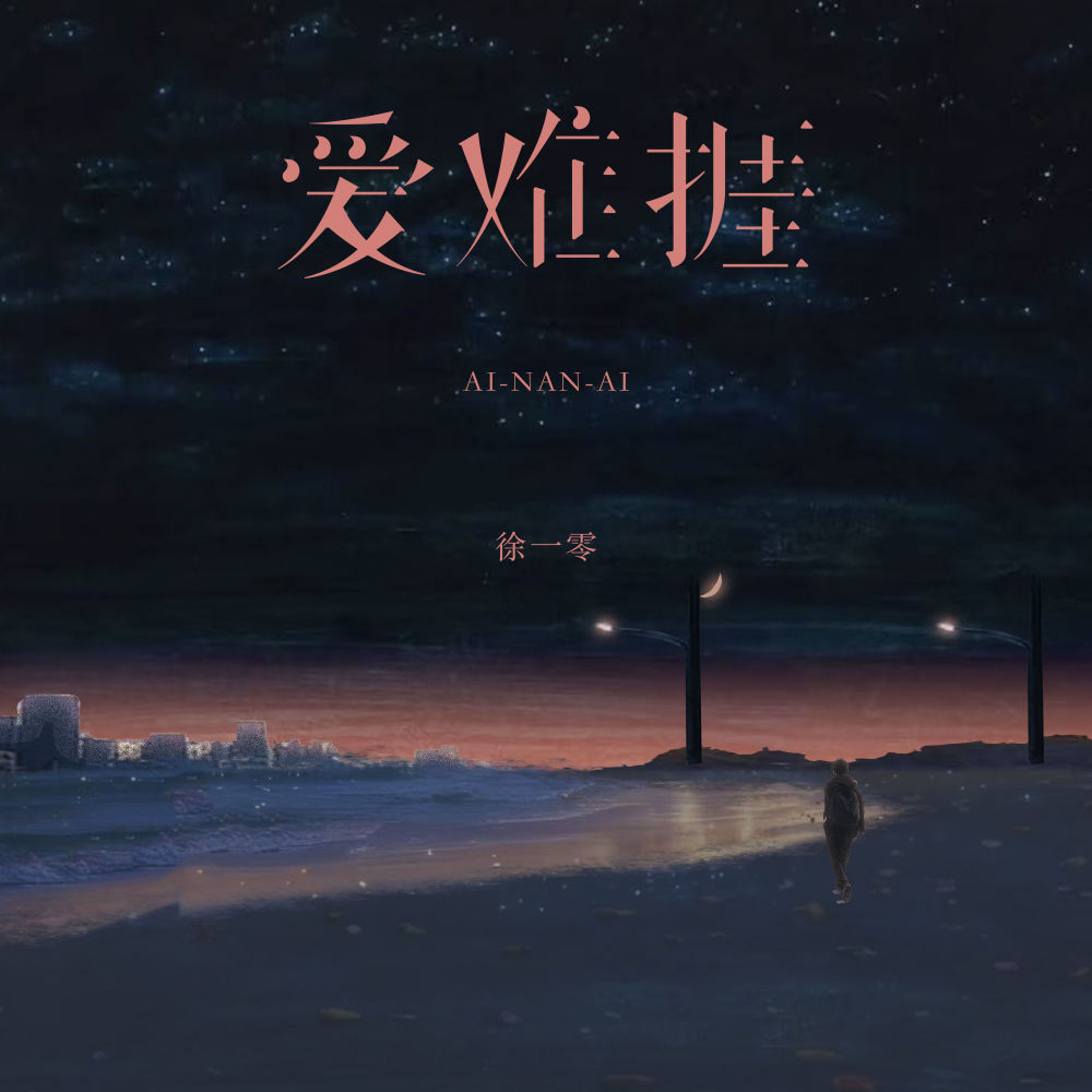 爱难捱