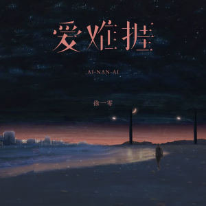收听徐一零的爱难捱歌词歌曲
