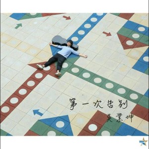 收听吴业坤的第一次告别歌词歌曲