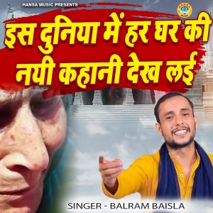 Listen to Is Duniya Mein Har Ghar Ki Nayi Kahani Dekh Lai song with lyrics from Balram Baisla