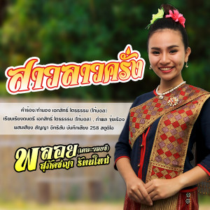 ดาวน์โหลดและฟังเพลง สาวลาวครั่ง พร้อมเนื้อเพลงจาก พลอย สุภัคชญา รัตนใหม่
