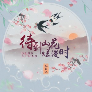 Listen to 待到山花烂漫时 song with lyrics from 耿斯汉