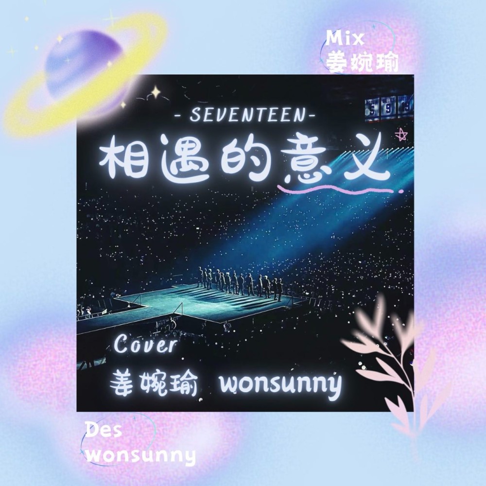 相遇的意义 (cover: 세븐틴) (完整版)
