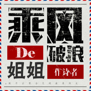 Listen to 乘风破浪的姐姐 (伴奏) song with lyrics from 作诗者