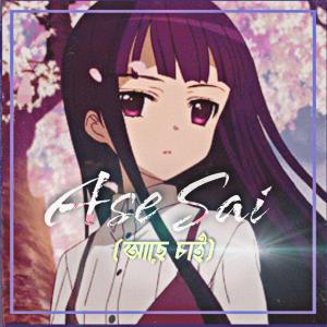 收聽Ashif Ahmed的Ase Sai歌詞歌曲
