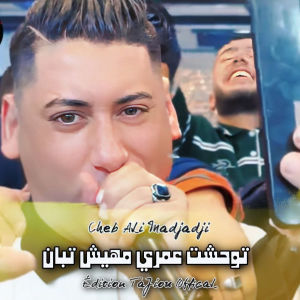 Listen to توحشت عمري مهيش تبان song with lyrics from Cheb Ali Madjadji