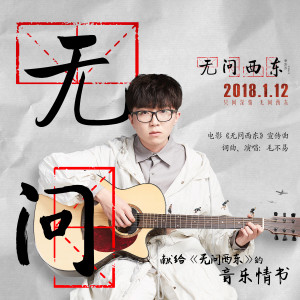 收聽毛不易的無問歌詞歌曲