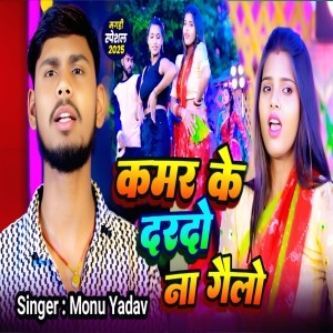 Listen to Kamar Ke Dardo Na Gelo song with lyrics from Deepak Singh