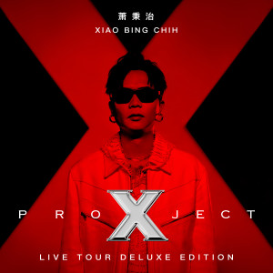 蕭秉治的專輯蕭秉治Project X 巡迴演唱會Live Tour專輯