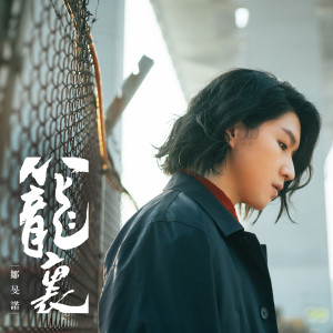 Dengarkan 笼里 lagu dari 邹旻诺 dengan lirik