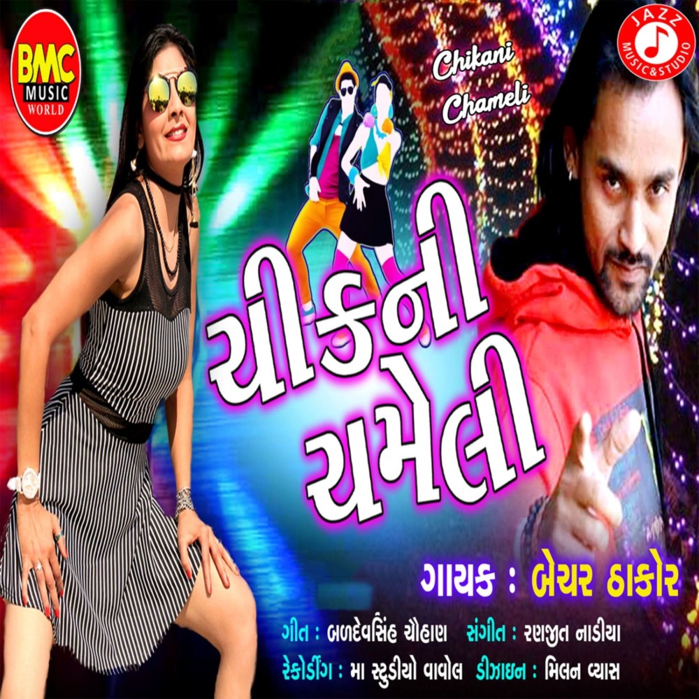 Chikani Chameli