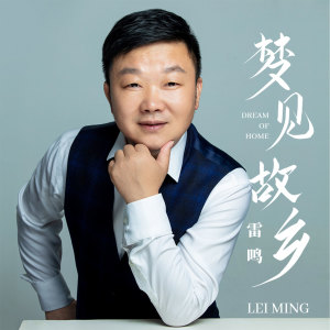 Listen to 梦见故乡 (伴奏) song with lyrics from 雷鸣