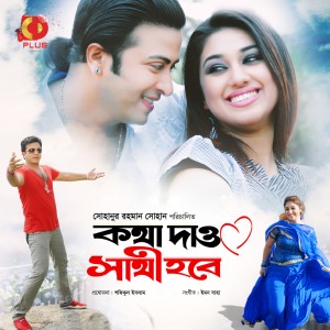 Album Kotha Dao Sathi Hobe (Original Motion Picture Soundtrack) from Emon Saha