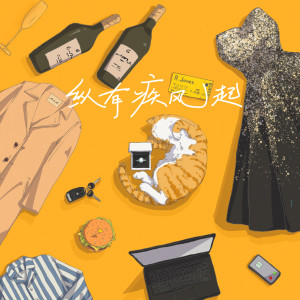 电视剧《纵有疾风起》原声大碟 dari 梁晓雪