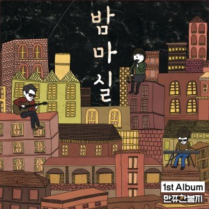 收聽만쥬한봉지的술도 한 잔歌詞歌曲