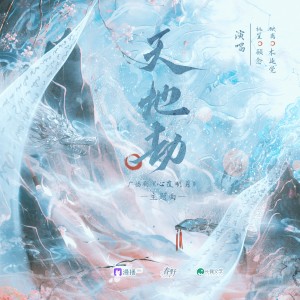 Listen to 《天地劫》——广播剧《心覆明月》主题曲 (完整版) song with lyrics from 木延觉