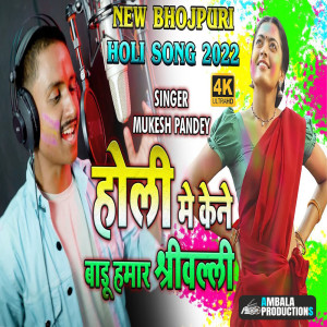 Listen to Holi Me Kaha Badu Srivalli song with lyrics from Mukesh Pandey