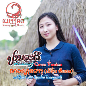 ดาวน์โหลดและฟังเพลง ສາວຊຽງຂວາງ(ເວີຊັ່ນ ພິເສດ)สาวเขียงขวาง |เวอร์ชั่นพิเศษ| พร้อมเนื้อเพลงจาก ປານວະດີ ທຳມະວົງ