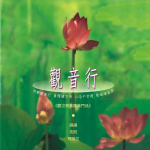 柯明花的專輯奕睆佛曲唱頌(18): 觀音行