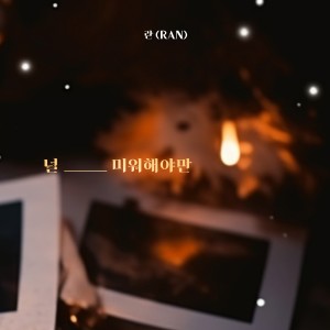 Listen to 널 미워해야만 (I have to hate you) (Inst.) song with lyrics from Ran