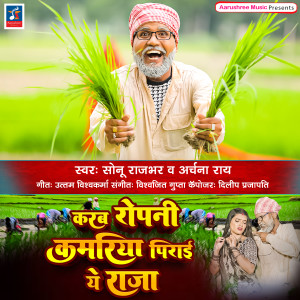 Listen to Karab Ropani Kamariya Pirai Ye Raja song with lyrics from Sonu Rajbhar