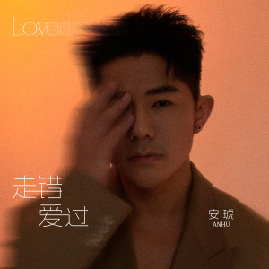 Album 走错，爱过 oleh 安琥