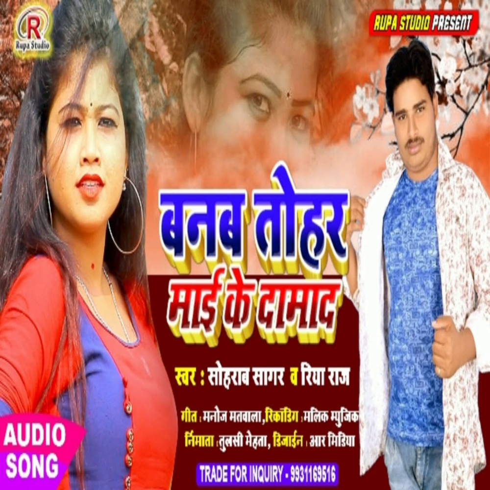 Banab Tohar Mai Ke Damad