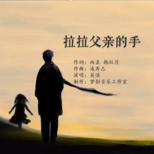 Listen to 拉拉父亲的手 (伴奏) song with lyrics from 英浩