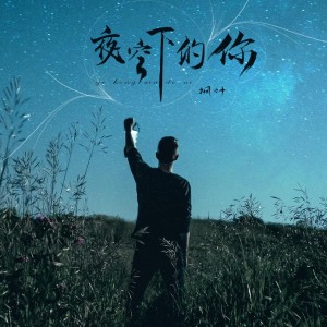 收聽楓葉的夜空下的你歌詞歌曲