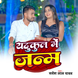 Listen to Yadukul Me Janam song with lyrics from Sarvesh Lal Yadav