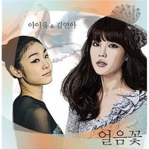 Dengarkan lagu Ice Flower (feat.Kim Se Hwang) nyanyian IU dengan lirik