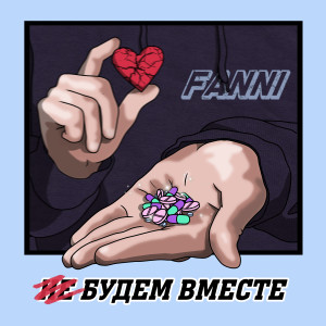收听Fanni的Будем вместе (Explicit)歌词歌曲