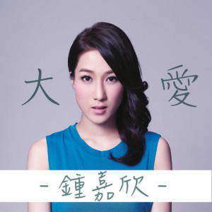 收聽鍾嘉欣的大愛 - 電視劇: 大藥坊 片尾曲歌詞歌曲