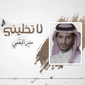 Listen to لا تخليني song with lyrics from منير البقمي