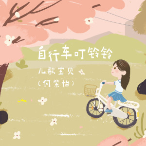 收听儿歌宝贝的自行车叮铃铃 (伴奏)歌词歌曲