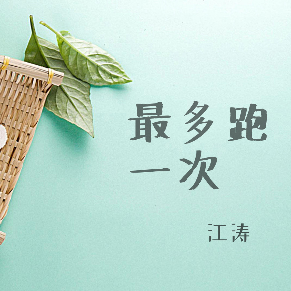 最多跑一次 (浙江省 "最多跑一次" 主题同名主题曲)