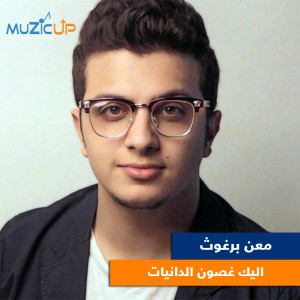 Listen to Elaika Ghosoon Al Daniat song with lyrics from Maan Barghouth